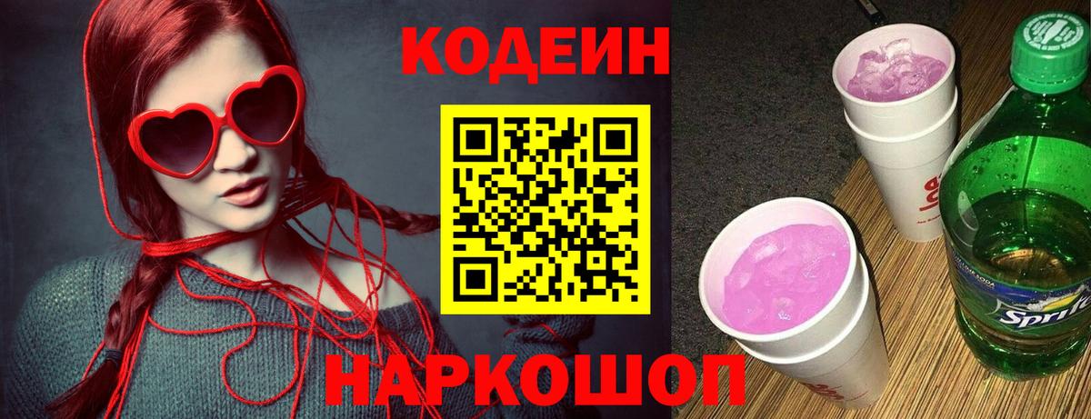 Codein напиток Lean (лин) Клин