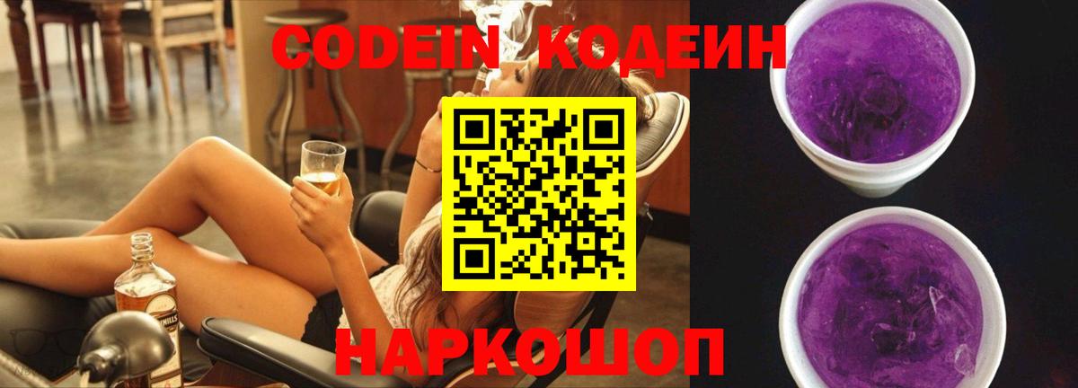 Клин  Кодеиновый сироп Lean Purple Drank  Вход с VPN  Кодеин напиток Lean (лин) 